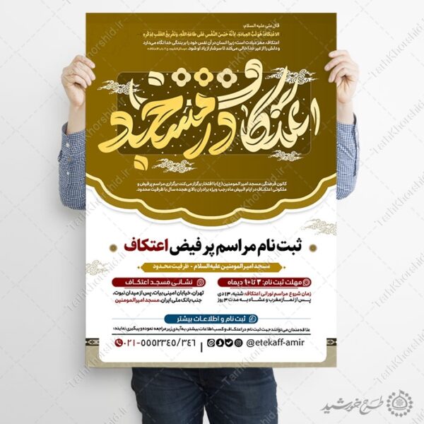 طرح پوستر تبلیغاتی اعتکاف لایه باز با تایپوگرافی برای چاپ و طراحی طرح های لایه باز ماه رجب و اعتکاف