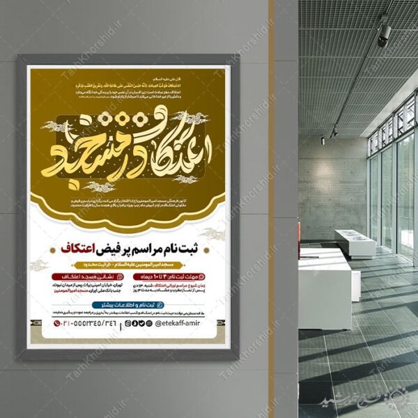 طرح پوستر تبلیغاتی اعتکاف لایه باز با تایپوگرافی برای چاپ و طراحی طرح های لایه باز ماه رجب و اعتکاف