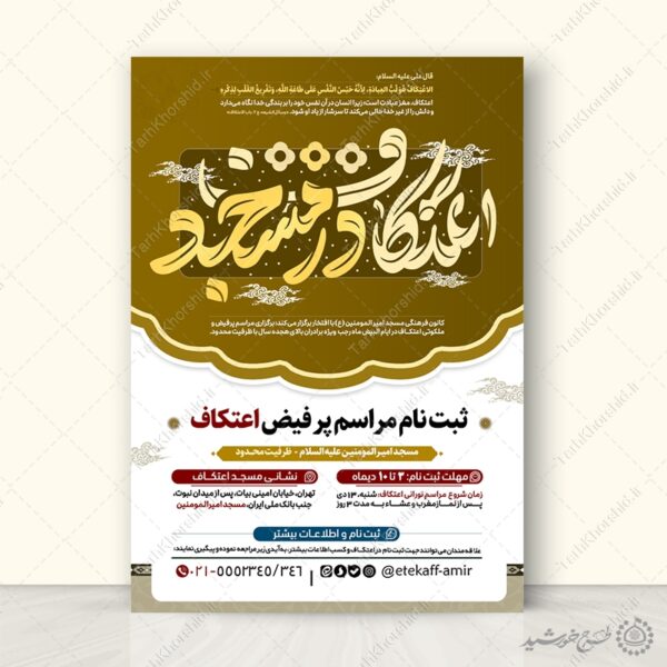 طرح پوستر تبلیغاتی اعتکاف لایه باز با تایپوگرافی برای چاپ و طراحی طرح های لایه باز ماه رجب و اعتکاف
