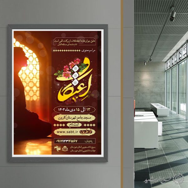 طرح پوستر مذهبی اعتکاف لایه باز با تایپوگرافی طرح پوستر مذهبی اعتکاف لایه باز با تایپوگرافی برای چاپ و طراحی طرح های لایه باز ماه رجب و اعتکاف