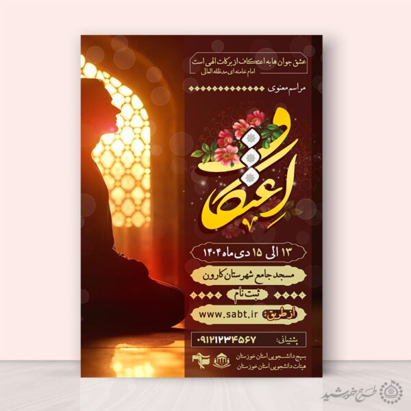 طرح پوستر مذهبی اعتکاف لایه باز با تایپوگرافی برای چاپ و طراحی طرح های لایه باز ماه رجب و اعتکاف