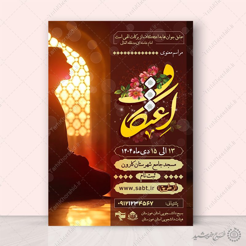 طرح پوستر مذهبی اعتکاف لایه باز با تایپوگرافی طرح پوستر مذهبی اعتکاف لایه باز با تایپوگرافی برای چاپ و طراحی طرح های لایه باز ماه رجب و اعتکاف