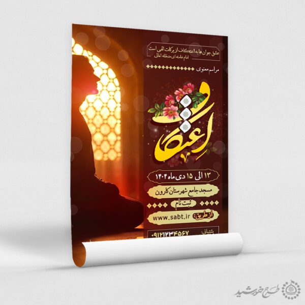 طرح پوستر مذهبی اعتکاف لایه باز با تایپوگرافی طرح پوستر مذهبی اعتکاف لایه باز با تایپوگرافی برای چاپ و طراحی طرح های لایه باز ماه رجب و اعتکاف