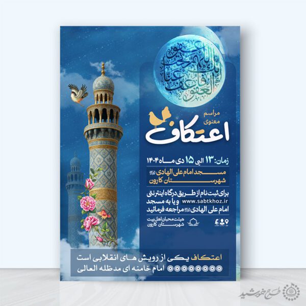 پوستر ثبت نام مراسم اعتکاف با طراحی اسلیمی لایه باز برای چاپ و طراحی طرح های لایه باز ماه رجب و اعتکاف