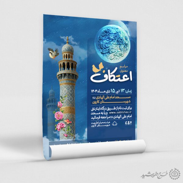 پوستر ثبت نام مراسم اعتکاف با طراحی اسلیمی لایه باز برای چاپ و طراحی طرح های لایه باز ماه رجب و اعتکاف