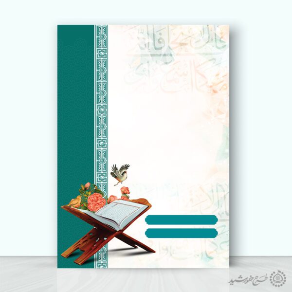 زمینه پوستر خام و آماده با طرح قرآن و حاشیه اسلیمی لایه باز برای چاپ و طراحی زمینه آماده لایه باز پوستر