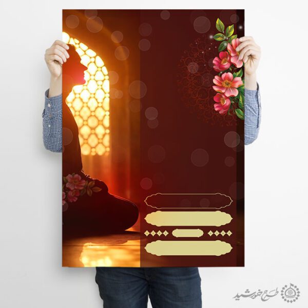 پوستر خام و آماده با موضوع ماه بندگی و دعا لایه باز پوستر خام و آماده با موضوع ماه بندگی و دعا لایه باز برای چاپ و طراحی زمینه آماده لایه باز پوستر