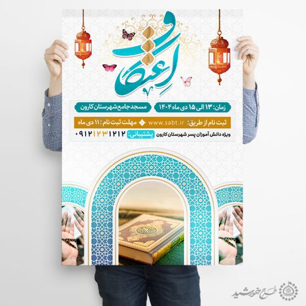 پوستر رسمی ثبت نام مراسم پرفیض اعتکاف لایه باز برای چاپ و طراحی طرح های لایه باز ماه رجب و اعتکاف