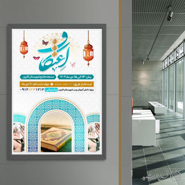 پوستر رسمی ثبت نام مراسم پرفیض اعتکاف لایه باز برای چاپ و طراحی طرح های لایه باز ماه رجب و اعتکاف