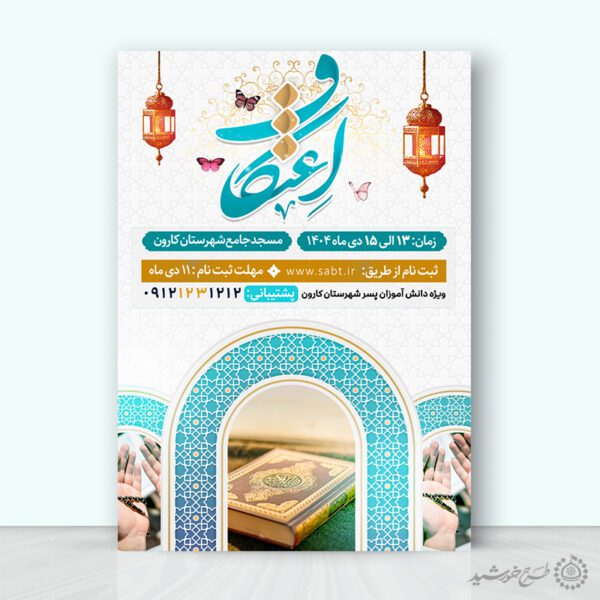 پوستر رسمی ثبت نام مراسم پرفیض اعتکاف لایه باز برای چاپ و طراحی طرح های لایه باز ماه رجب و اعتکاف