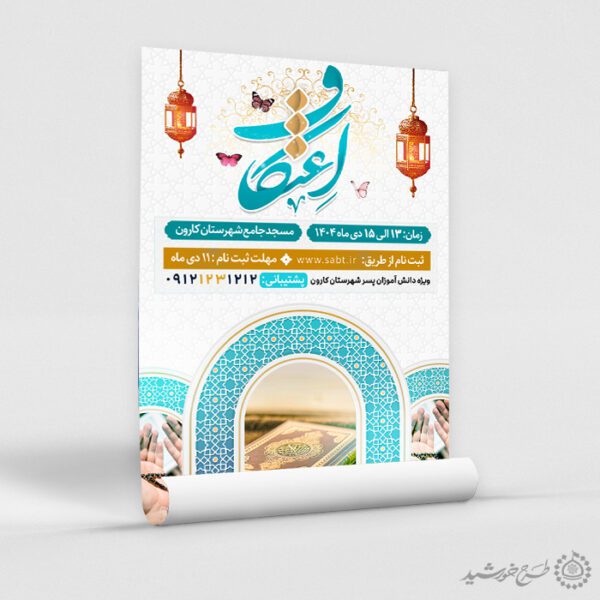 پوستر رسمی ثبت نام مراسم پرفیض اعتکاف لایه باز برای چاپ و طراحی طرح های لایه باز ماه رجب و اعتکاف