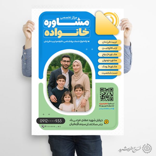 طرح پوستر تبلیغاتی خدمات مشاوره خانواده لایه باز برای چاپ و طراحی پوستر لایه باز خانواده و ازدواج