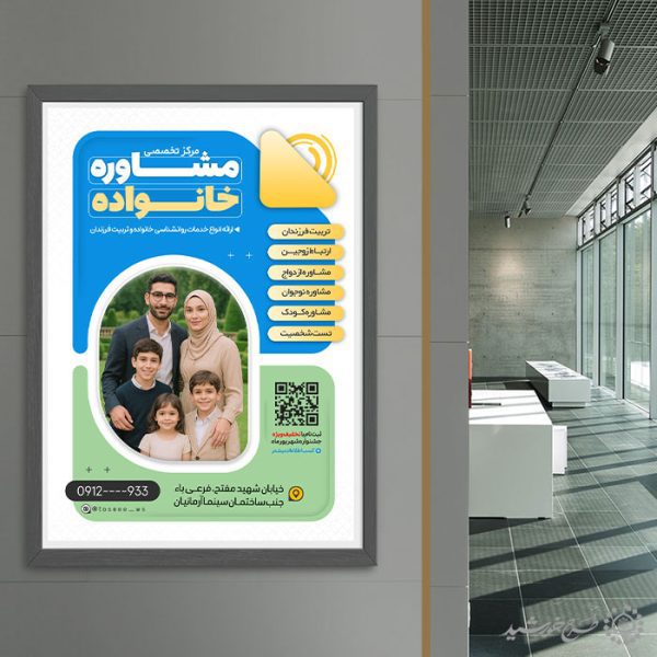 طرح پوستر تبلیغاتی خدمات مشاوره خانواده لایه باز برای چاپ و طراحی پوستر لایه باز خانواده و ازدواج