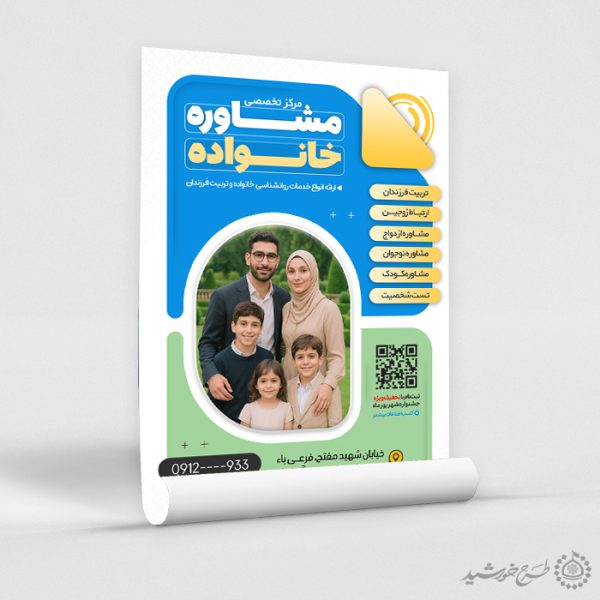 طرح پوستر تبلیغاتی خدمات مشاوره خانواده لایه باز برای چاپ و طراحی پوستر لایه باز خانواده و ازدواج