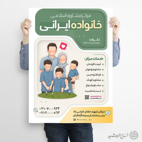 پوستر لایه باز معرفی خدمات مشاوره اسلامی خانواده پوستر لایه باز معرفی خدمات مشاوره اسلامی خانواده برای چاپ و طراحی پوستر لایه باز خانواده و ازدواج