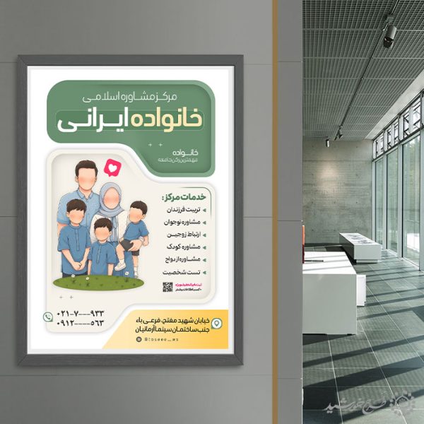 پوستر لایه باز معرفی خدمات مشاوره اسلامی خانواده پوستر لایه باز معرفی خدمات مشاوره اسلامی خانواده برای چاپ و طراحی پوستر لایه باز خانواده و ازدواج