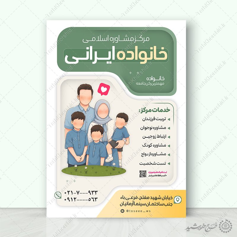 پوستر لایه باز معرفی خدمات مشاوره اسلامی خانواده پوستر لایه باز معرفی خدمات مشاوره اسلامی خانواده برای چاپ و طراحی پوستر لایه باز خانواده و ازدواج