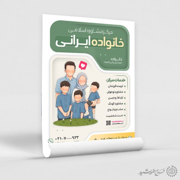 پوستر لایه باز معرفی خدمات مشاوره اسلامی خانواده پوستر لایه باز معرفی خدمات مشاوره اسلامی خانواده برای چاپ و طراحی پوستر لایه باز خانواده و ازدواج