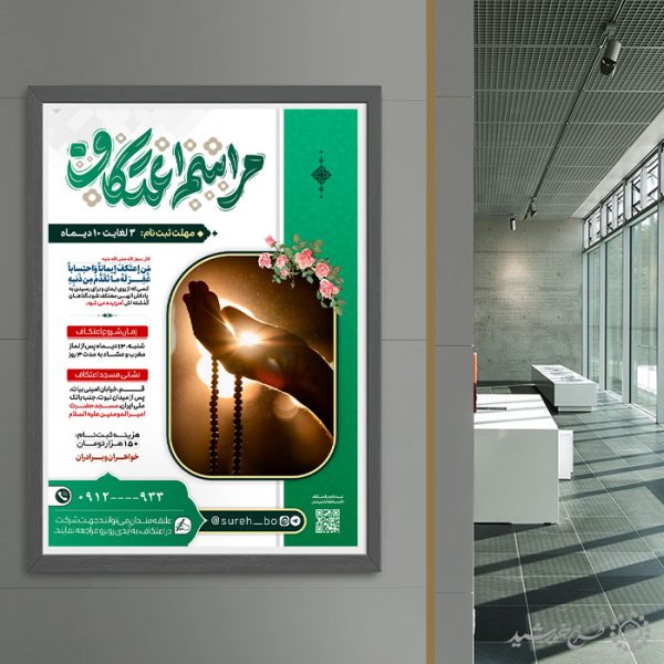 طرح پوستر اطلاعیه ثبت نام مراسم اعتکاف لایه باز برای چاپ و طراحی طرح های لایه باز ماه رجب و اعتکاف