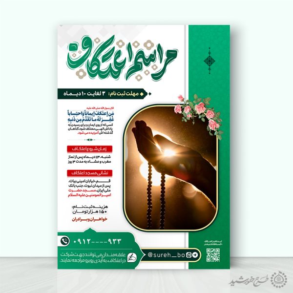 طرح پوستر اطلاعیه ثبت نام مراسم اعتکاف لایه باز برای چاپ و طراحی طرح های لایه باز ماه رجب و اعتکاف
