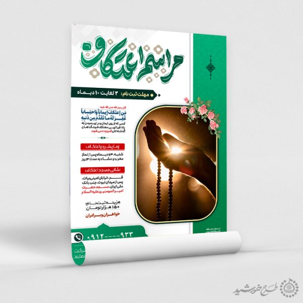 طرح پوستر اطلاعیه ثبت نام مراسم اعتکاف لایه باز برای چاپ و طراحی طرح های لایه باز ماه رجب و اعتکاف
