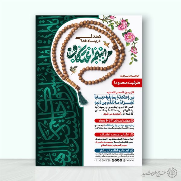 طرح پوستر ثبت نام دوره مذهبی اعتکاف لایه باز برای چاپ و طراحی طرح های لایه باز ماه رجب و اعتکاف