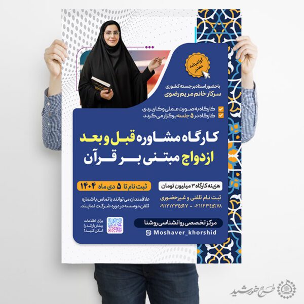 پوستر کارگاه و دوره مشاوره ازدواج لایه باز پوستر کارگاه و دوره مشاوره ازدواج لایه باز برای چاپ و طراحی پوستر لایه باز خانواده و ازدواج