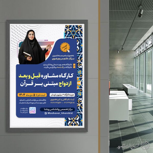 پوستر کارگاه و دوره مشاوره ازدواج لایه باز پوستر کارگاه و دوره مشاوره ازدواج لایه باز برای چاپ و طراحی پوستر لایه باز خانواده و ازدواج