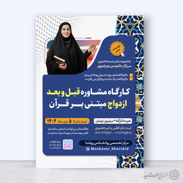 پوستر کارگاه و دوره مشاوره ازدواج لایه باز برای چاپ و طراحی پوستر لایه باز خانواده و ازدواج