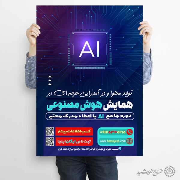 طرح پوستر اطلاعیه دوره و همایش هوش مصنوعی لایه باز برای چاپ و طراحی پوستر رسانه فناوری و هوش مصنوعی