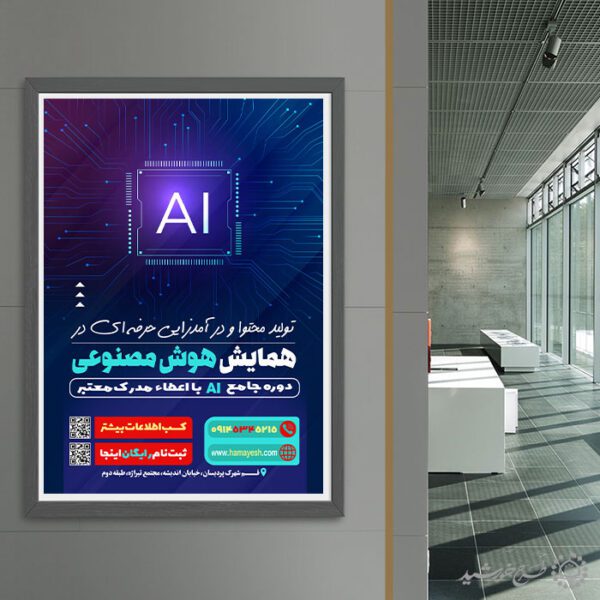 طرح پوستر اطلاعیه دوره و همایش هوش مصنوعی لایه باز برای چاپ و طراحی پوستر رسانه فناوری و هوش مصنوعی