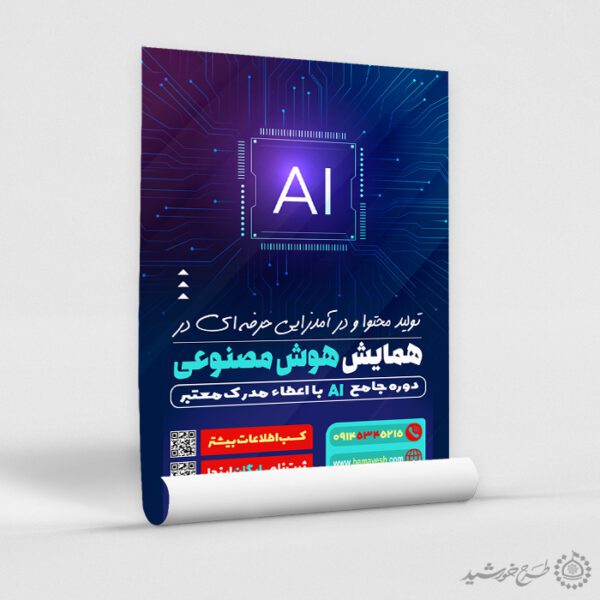 طرح پوستر اطلاعیه دوره و همایش هوش مصنوعی لایه باز برای چاپ و طراحی پوستر رسانه فناوری و هوش مصنوعی