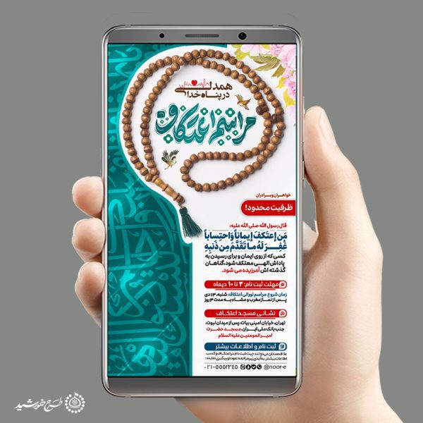 طرح استوری مناسب برای فراخوان مراسم اعتکاف لایه باز برای چاپ و طراحی طرح های لایه باز ماه رجب و اعتکاف