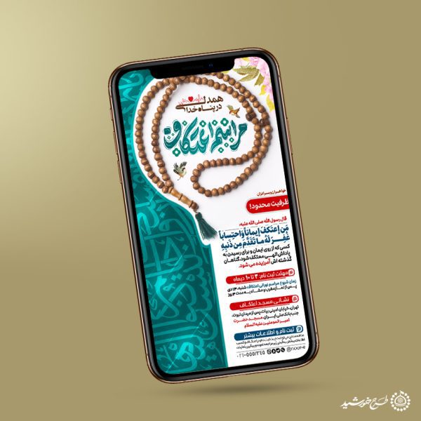 طرح استوری مناسب برای فراخوان مراسم اعتکاف لایه باز برای چاپ و طراحی طرح های لایه باز ماه رجب و اعتکاف
