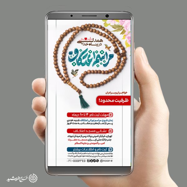 طرح استوری فراخوان حضور در مراسم اعتکاف لایه باز برای چاپ و طراحی طرح های لایه باز ماه رجب و اعتکاف