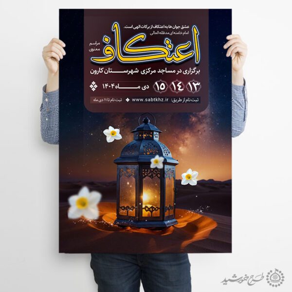 پوستر ثبت نام مراسم اعتکاف با المان گل و چراغ لایه باز پوستر ثبت نام مراسم اعتکاف با المان گل و چراغ لایه باز برای چاپ و طراحی طرح های لایه باز ماه رجب و اعتکاف