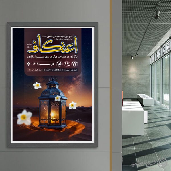پوستر ثبت نام مراسم اعتکاف با المان گل و چراغ لایه باز پوستر ثبت نام مراسم اعتکاف با المان گل و چراغ لایه باز برای چاپ و طراحی طرح های لایه باز ماه رجب و اعتکاف