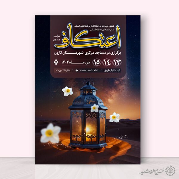 پوستر ثبت نام مراسم اعتکاف با المان گل و چراغ لایه باز برای چاپ و طراحی طرح های لایه باز ماه رجب و اعتکاف