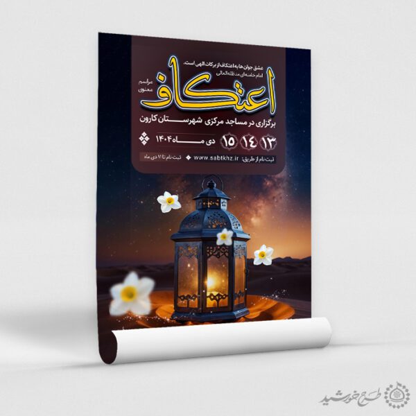 پوستر ثبت نام مراسم اعتکاف با المان گل و چراغ لایه باز پوستر ثبت نام مراسم اعتکاف با المان گل و چراغ لایه باز برای چاپ و طراحی طرح های لایه باز ماه رجب و اعتکاف