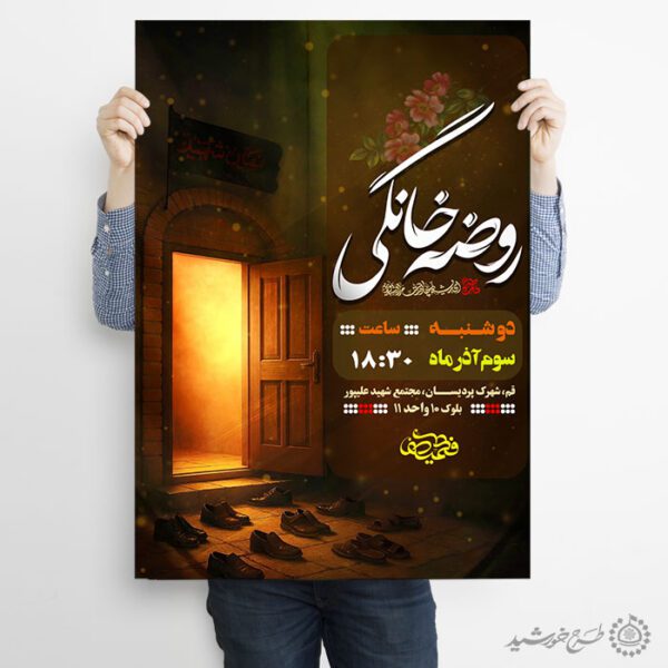 پوستر لایه باز اطلاعیه برگزاری مراسم روضه خانگی برای چاپ و طراحی پوستر لایه باز مراسم عزاداری