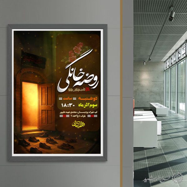 پوستر لایه باز اطلاعیه برگزاری مراسم روضه خانگی برای چاپ و طراحی پوستر لایه باز مراسم عزاداری