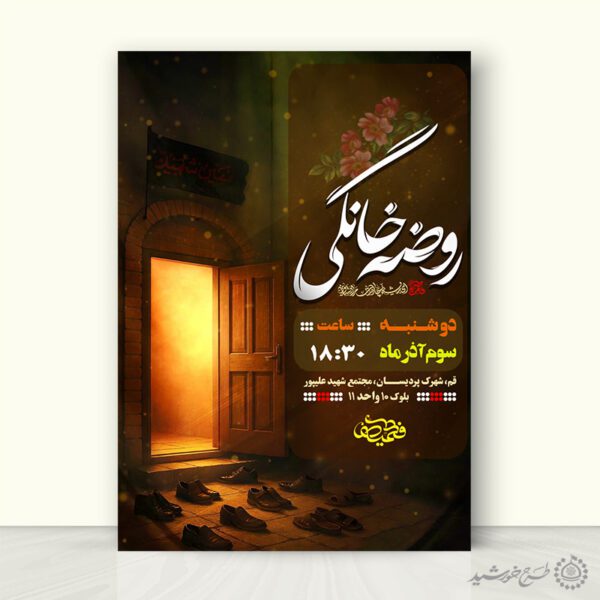 پوستر لایه باز اطلاعیه برگزاری مراسم روضه خانگی برای چاپ و طراحی پوستر لایه باز مراسم عزاداری