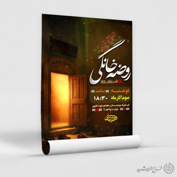 پوستر لایه باز اطلاعیه برگزاری مراسم روضه خانگی برای چاپ و طراحی پوستر لایه باز مراسم عزاداری