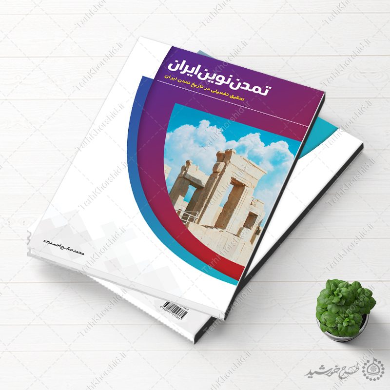 جلد کتاب لایه باز تاریخ تمدن ایران جلد کتاب لایه باز تاریخ تمدن ایران برای چاپ و طراحی جلد کتاب لایه باز