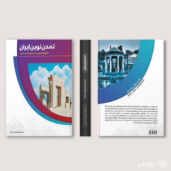 جلد کتاب لایه باز تاریخ تمدن ایران جلد کتاب لایه باز تاریخ تمدن ایران برای چاپ و طراحی جلد کتاب لایه باز
