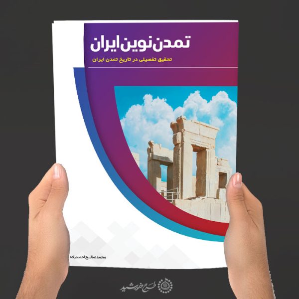 جلد کتاب لایه باز تاریخ تمدن ایران جلد کتاب لایه باز تاریخ تمدن ایران برای چاپ و طراحی جلد کتاب لایه باز