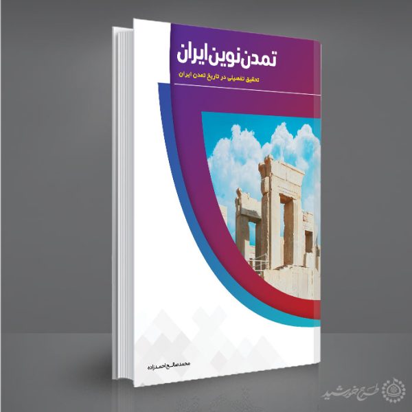 جلد کتاب لایه باز تاریخ تمدن ایران جلد کتاب لایه باز تاریخ تمدن ایران برای چاپ و طراحی جلد کتاب لایه باز