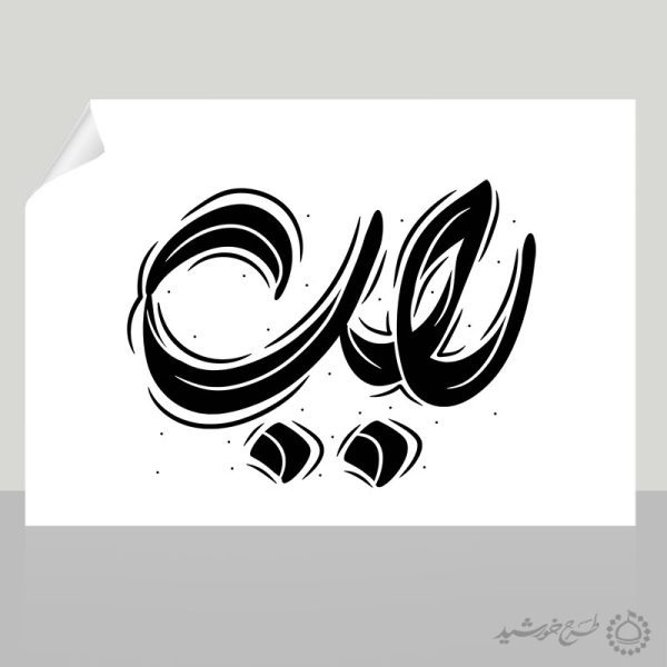 تایپوگرافی و خطاطی کلمه رجب برای ماه رجب برای چاپ و طراحی خطاطی و تایپوگرافی رجب و اعتکاف