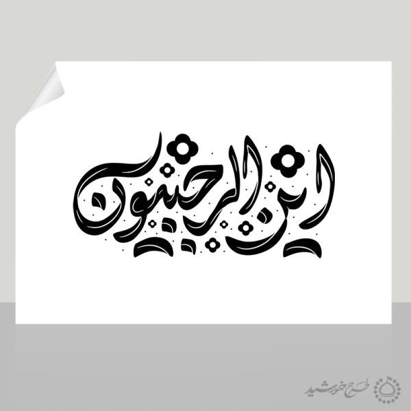 تایپوگرافی و خطاطی این الرجبیون لایه باز برای چاپ و طراحی خطاطی و تایپوگرافی رجب و اعتکاف