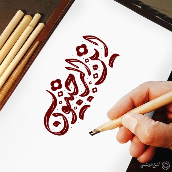 تایپوگرافی و خطاطی این الرجبیون لایه باز برای چاپ و طراحی خطاطی و تایپوگرافی رجب و اعتکاف